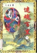 迷魂百里 下 1996 PDF电子版封面 754410477X 卧龙生著