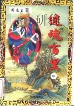 迷魂百里 中 1996 PDF电子版封面 754410477X 卧龙生著