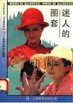 迷人的圈套 1991 PDF电子版封面 7805147205 上海市公安局法制宣传处编
