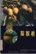 猕猴桃 1982 PDF电子版封面 16202·52 陕西省农业局科教处,陕西省果树研究所编