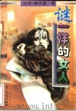 谜一样的女人 1995 PDF电子版封面 7805348367 (台湾)杨子崴著