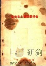 密云县土壤调查报告（ PDF版）