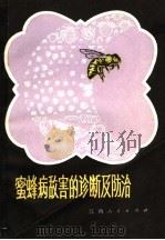蜜蜂病敌害的诊断及防治（1980 PDF版）