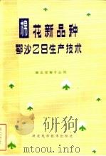 棉花新品种鄂沙28生产技术（1983 PDF版）