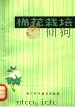 棉花栽培（1979 PDF版）