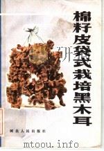 棉籽皮袋式栽培黑木耳 1984 PDF电子版封面 16086·390 印桂玲,李育岳编著