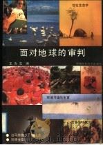 面对地球的审判 1991 PDF电子版封面 7800109372 王为志编