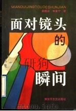 面对镜头的瞬间 1996 PDF电子版封面 7503307773 蔡帼芬,申家宁著