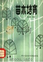 苗木培育（1982 PDF版）