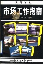 民用飞机市场工作指南 1992 PDF电子版封面 7800464202 严善法,刘磊主编