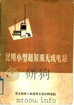 民用小型超短波无线电话（ PDF版）