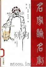 名家论名剧 1994 PDF电子版封面 7810391496 王季思,张庚等著