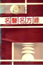 名医名方录 第2辑 1991 PDF电子版封面 780013363X 李宝顺主编