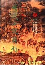 明代小说辑刊 第2辑 1 1995 PDF电子版封面 7805237247 侯忠义主编