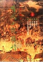 明代小说辑刊 第2辑 2 1995 PDF电子版封面 7805237247 侯忠义主编