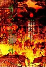 明代小说辑刊 第2辑 3 1995 PDF电子版封面 7805237247 侯忠义主编
