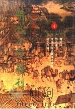 明代小说辑刊  第2辑  4（1995 PDF版）