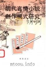 明代言情小说创作模式研究 1995 PDF电子版封面 7533304934 曹萌著