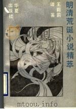 明清荒诞小说精萃 1993 PDF电子版封面 7508001591 王莉莉译著