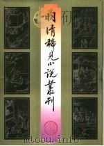 明清稀见小说丛刊 1996 PDF电子版封面 753330506X 苗深等标点