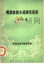 明清章回小说研究资料 1980 PDF电子版封面 张菊玲编