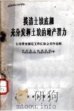 摸清土壤底细充分发挥土壤的增产潜力 1959 PDF电子版封面 16144·683 农业部土地利用局,中国农业科学院土壤肥料研究所合编