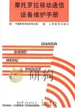 摩托罗拉移动通信设备维护手册（1998 PDF版）