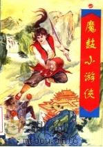 魔鼓小游侠 中 1995 PDF电子版封面 722500803X 古龙著