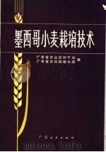 墨西哥小麦栽培技术（1974 PDF版）