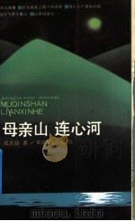 母亲山 连心河 1992 PDF电子版封面 7503306173 邓天骑著
