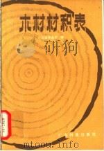 木材材积表（1982 PDF版）