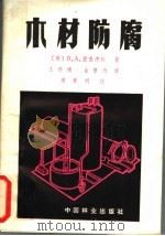 木材防腐（1982 PDF版）