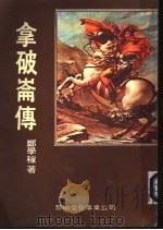 拿破仑传   1971  PDF电子版封面    郑学稼著 
