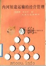 内河短途运输的经营管理（1991 PDF版）