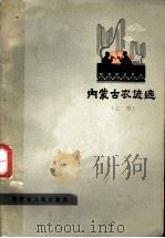 内蒙古农谚选 上辑 1965 PDF电子版封面 16089·102 本社主编