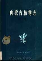 内蒙古植物志 第1卷 1985 PDF电子版封面 16089·123 《内蒙古植物志》编辑委员会编