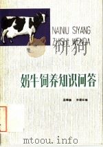 奶牛饲养知识问答（1979 PDF版）