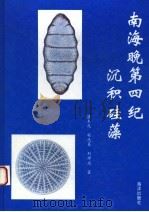 南海晚第四纪沉积硅藻 1995 PDF电子版封面 750274133X 蓝东兆等著