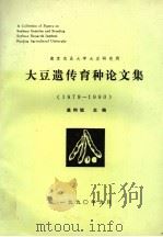 南京农业大学大豆研究所 大豆遗传育种论文集 1979-1990 1990 PDF电子版封面 盖钧镒主编