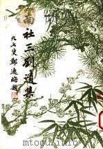南社三刘遗集 1993 PDF电子版封面 刘沐兰著