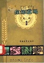 你知道吗？  农业  3   1964  PDF电子版封面  16009·38  马建猷，林世成，董振丕，郑丕尧，郑长庚，诸德辉，张树榛，丁寿 