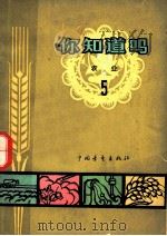 你知道吗? 农业 5 1965 PDF电子版封面 16009·40 席承藩,高惠民,林培,娄溥礼,余开德,董振丕编著