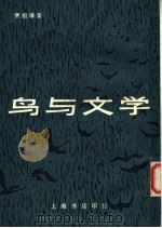 鸟与文学 1982 PDF电子版封面 贾祖璋著