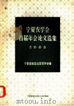 宁夏农学会首届年会论文选集 1963年 1963 PDF电子版封面 16157·26 宁夏回族自治区农学会编