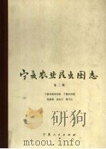 宁夏农业昆虫图志 第2集 1982 PDF电子版封面 16157·62 吴福桢等编