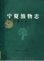 宁夏植物志 第1卷 1986 PDF电子版封面 13157·20 马德滋,刘惠兰编著