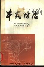 牛病防治（1979 PDF版）
