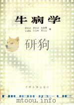 牛病学 1984 PDF电子版封面 16091·352 李培元等编
