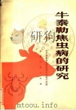 牛泰勒焦虫病的研究 1980 PDF电子版封面 16157·67 《牛泰勒焦虫病的研究》编写组编