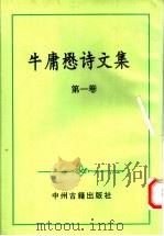 牛庸懋诗文集 第1卷 1994 PDF电子版封面 7534812801 牛庸懋著